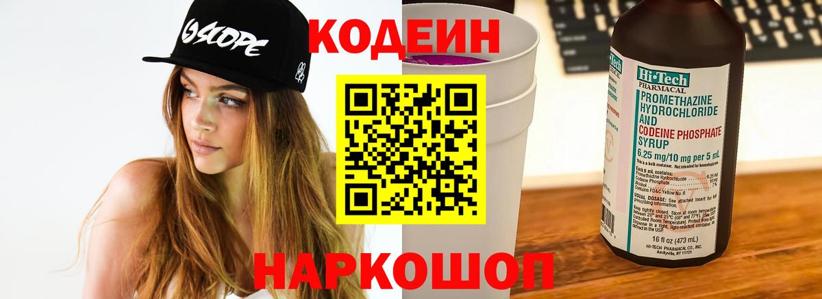Codein напиток Lean (лин) Лангепас
